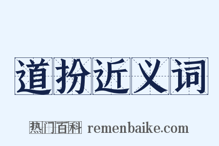 道扮近义词是什么意思的图片